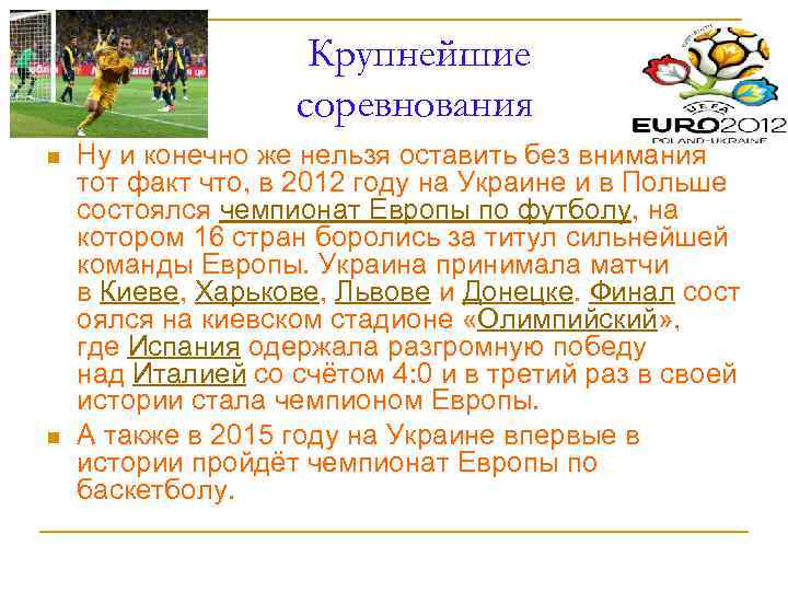 Крупнейшие соревнования n n Ну и конечно же нельзя оставить без внимания тот факт