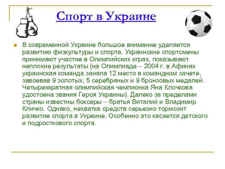 Спорт в Украине n В современной Украине большое внимание уделяется развитию физкультуры и спорта.