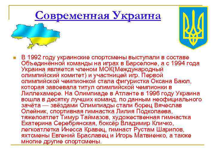 Современная Украина n В 1992 году украинские спортсмены выступали в составе Объединённой команды на