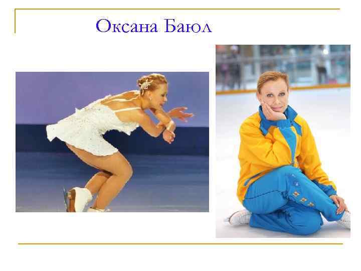 Оксана Баюл 