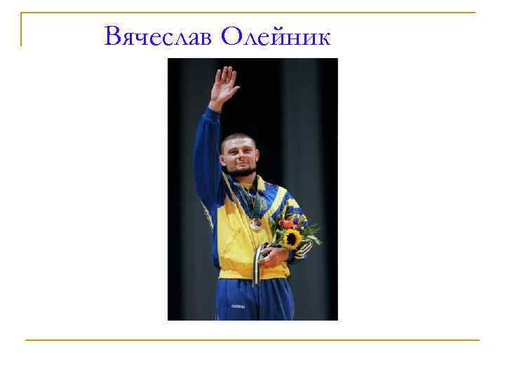 Вячеслав Олейник 