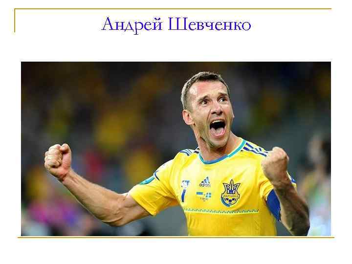 Андрей Шевченко 