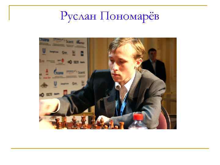 Руслан Пономарёв 