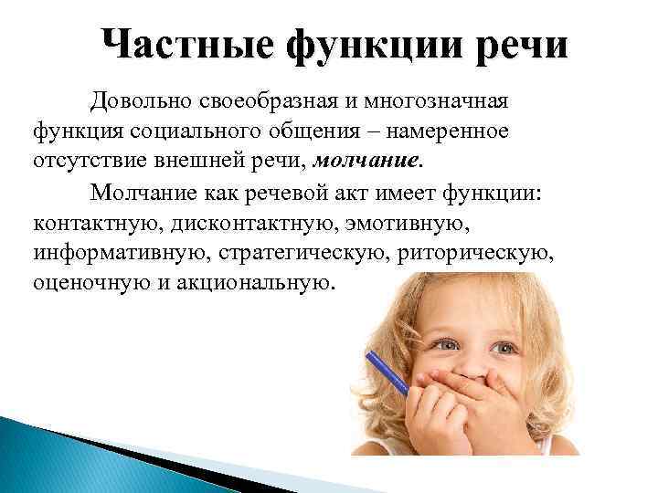 Частные функции речи Довольно своеобразная и многозначная функция социального общения – намеренное отсутствие внешней