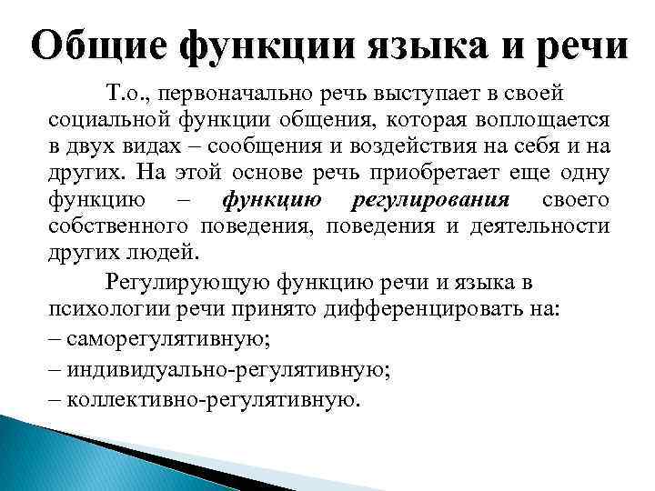 Общие функции языка и речи Т. о. , первоначально речь выступает в своей социальной