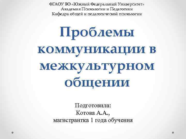 ФГАОУ ВО «Южный Федеральный Университет» Академия Психологии и Педагогики Кафедра общей и педагогической психологии