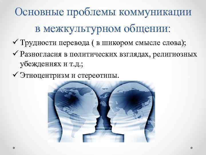 Основные проблемы коммуникации в межкультурном общении: ü Трудности перевода ( в шикором смысле слова);