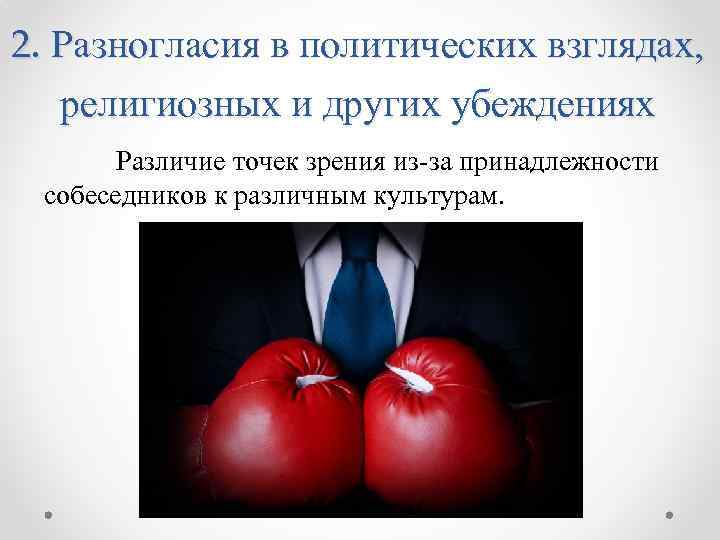 2. Разногласия в политических взглядах, религиозных и других убеждениях Различие точек зрения из-за принадлежности