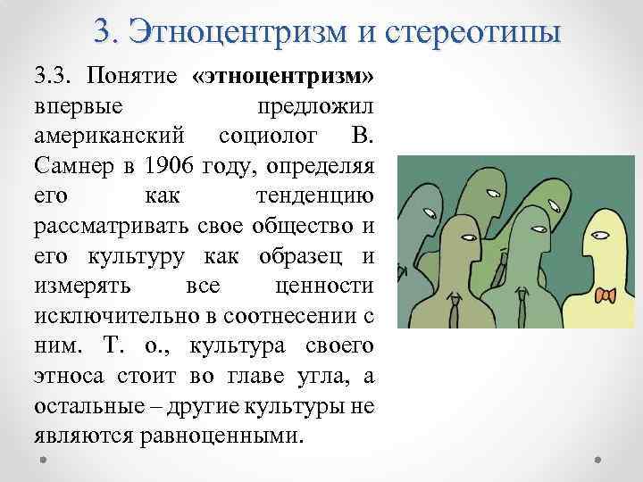 3. Этноцентризм и стереотипы 3. 3. Понятие «этноцентризм» впервые предложил американский социолог В. Самнер