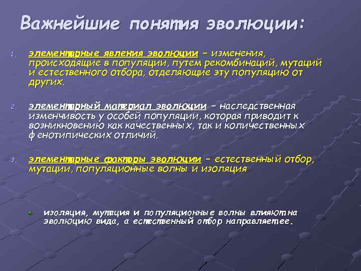 Важнейшие понятия эволюции: 1. 2. 3. элементарные явления эволюции – изменения, происходящие в популяции,