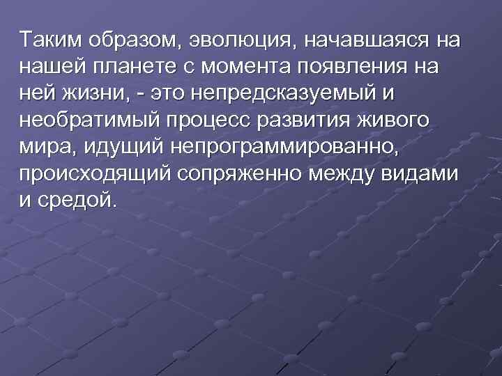 Таким образом, эволюция, начавшаяся на нашей планете с момента появления на ней жизни, -