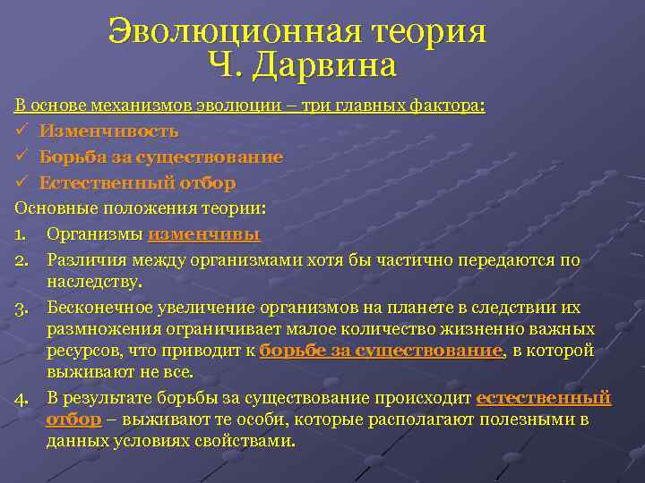 Вклад эволюционной теории дарвина в формирование научной картины мира состоит в обосновании