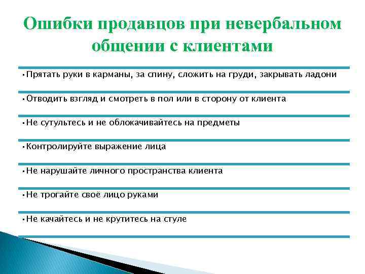 Ошибки продавцов при невербальном общении с клиентами • Прятать руки в карманы, за спину,