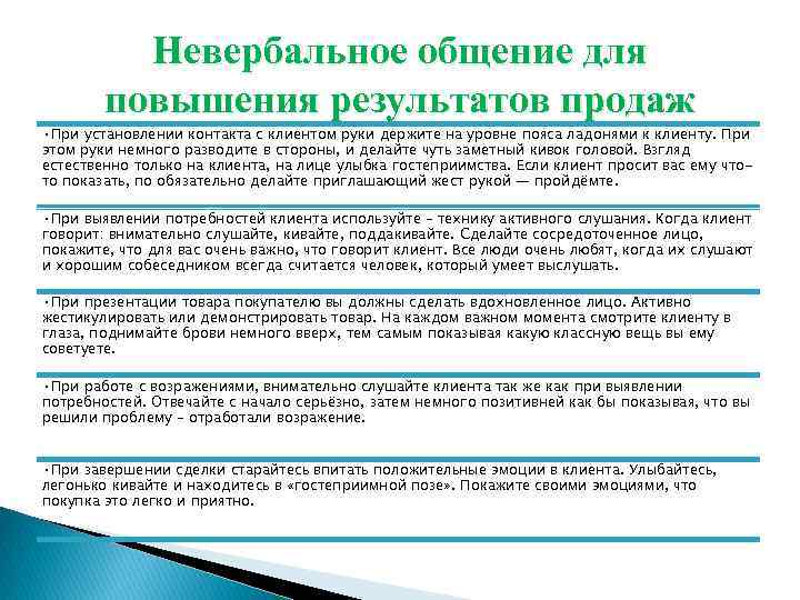 Невербальное общение для повышения результатов продаж • При установлении контакта с клиентом руки держите