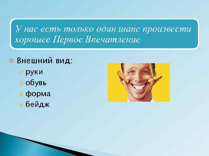 У нас есть только один шанс произвести хорошее Первое Впечатление Внешний вид: руки обувь