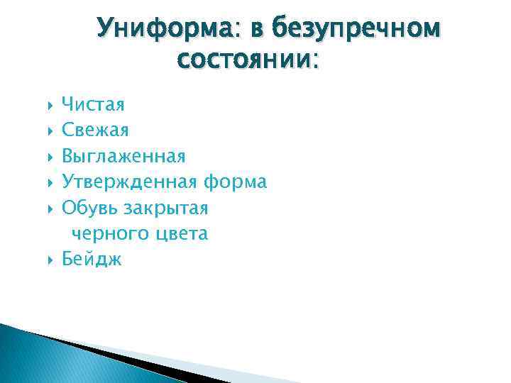 Униформа: в безупречном состоянии: Чистая Свежая Выглаженная Утвержденная форма Обувь закрытая черного цвета Бейдж