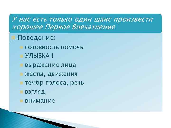 У нас есть только один шанс произвести хорошее Первое Впечатление Поведение: готовность помочь УЛЫБКА