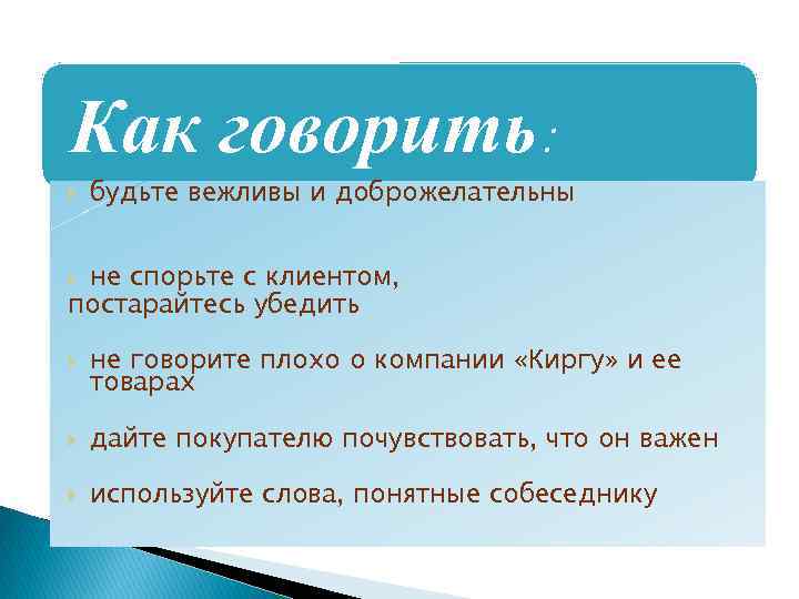 Как говорить: будьте вежливы и доброжелательны не спорьте с клиентом, постарайтесь убедить не говорите