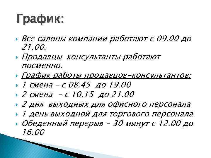 График: Все салоны компании работают с 09. 00 до 21. 00. Продавцы-консультанты работают посменно.