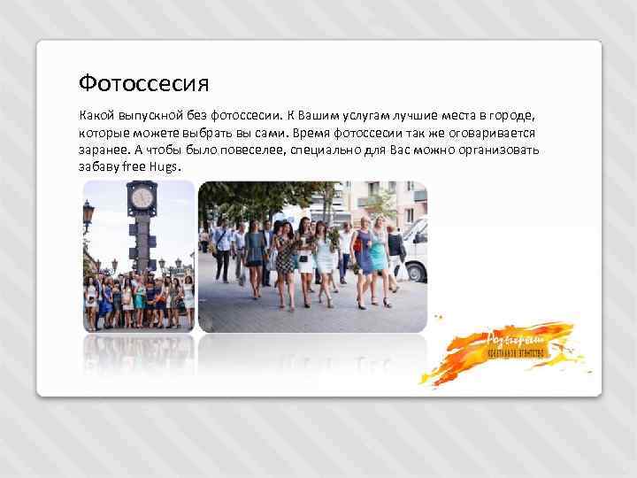 Фотоссесия Какой выпускной без фотоссесии. К Вашим услугам лучшие места в городе, которые можете