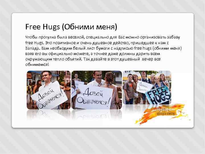 Free Hugs (Обними меня) Чтобы прогулка была веселой, специально для Вас можно организовать забаву