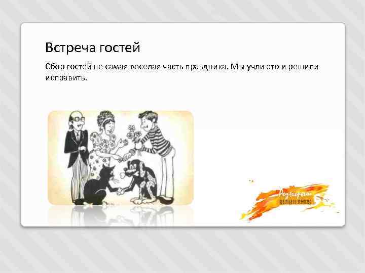 Встреча гостей Сбор гостей не самая веселая часть праздника. Мы учли это и решили