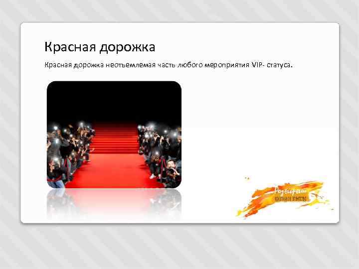 Красная дорожка неотъемлемая часть любого мероприятия VIP- статуса. 