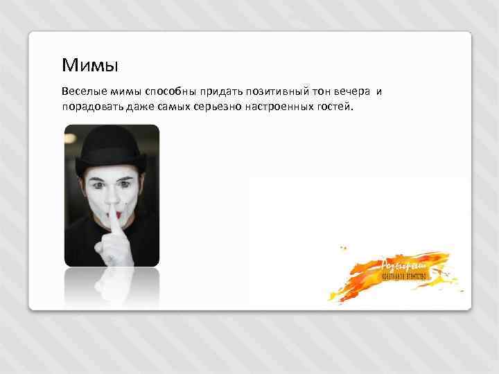 Мимы Веселые мимы способны придать позитивный тон вечера и порадовать даже самых серьезно настроенных