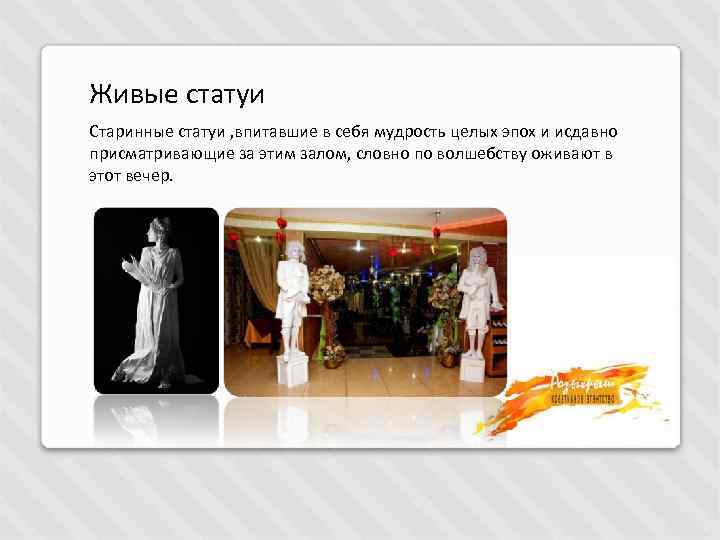 Живые статуи Старинные статуи , впитавшие в себя мудрость целых эпох и исдавно присматривающие