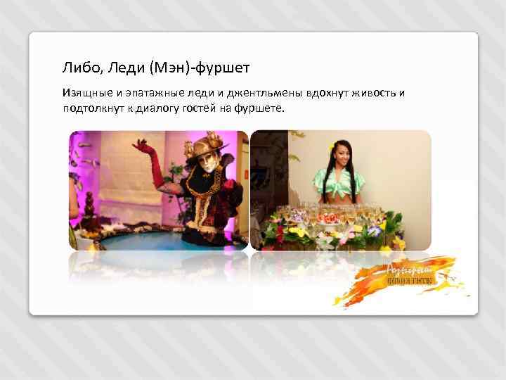 Либо, Леди (Мэн)-фуршет Изящные и эпатажные леди и джентльмены вдохнут живость и подтолкнут к