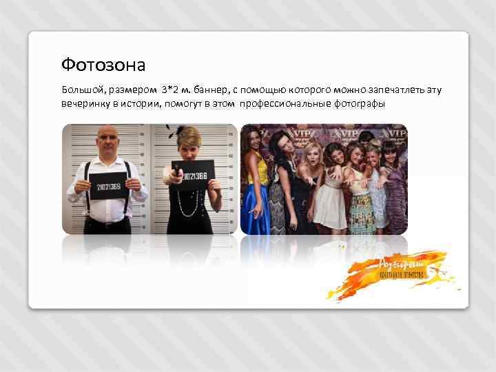 Фотозона Большой, размером 3*2 м. баннер, с помощью которого можно запечатлеть эту вечеринку в