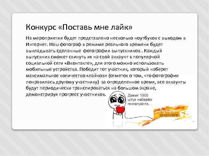 Конкурс «Поставь мне лайк» На мероприятии будет представлено несколько ноутбуков с выходом в Интернет.