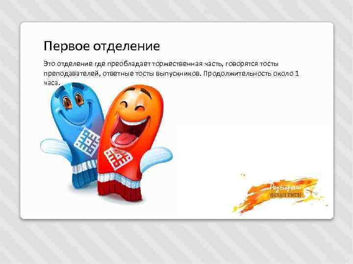 Первое отделение Это отделение где преобладает торжественная часть, говорятся тосты преподавателей, ответные тосты выпускников.