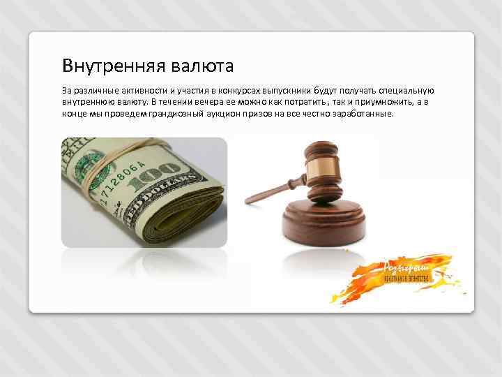 Внутренняя валюта За различные активности и участия в конкурсах выпускники будут получать специальную внутреннюю