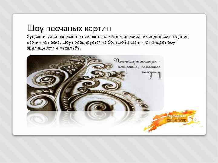 Шоу песчаных картин Художник, а он же мастер покажет свое видение мира посредством создания