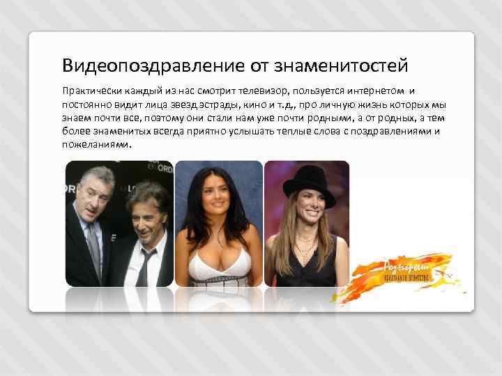 Видеопоздравление от знаменитостей Практически каждый из нас смотрит телевизор, пользуется интернетом и постоянно видит