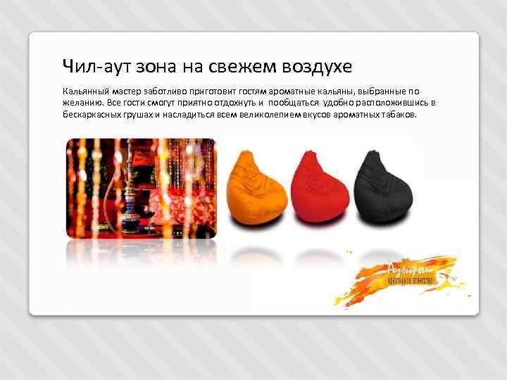 Чил-аут зона на свежем воздухе Кальянный мастер заботливо приготовит гостям ароматные кальяны, выбранные по