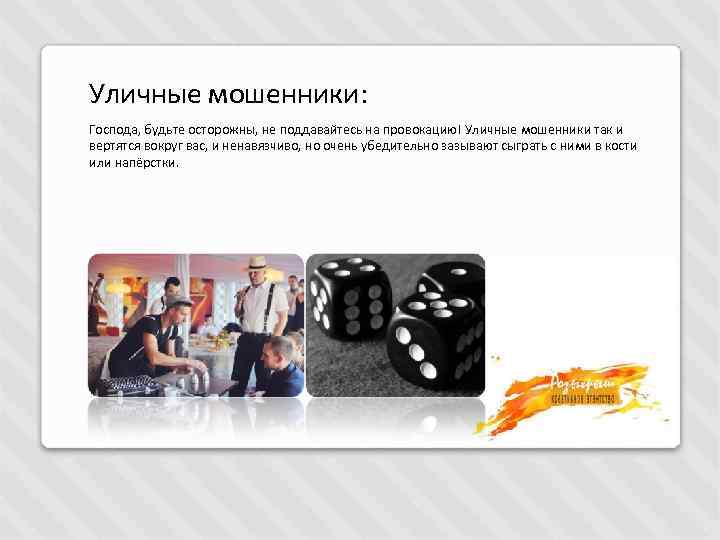 Уличные мошенники: Господа, будьте осторожны, не поддавайтесь на провокацию! Уличные мошенники так и вертятся