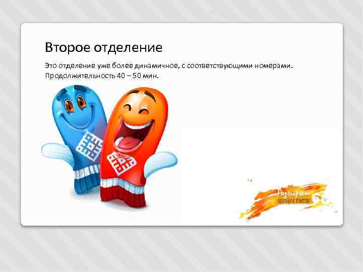 Второе отделение Это отделение уже более динамичное, с соответствующими номерами. Продолжительность 40 – 50