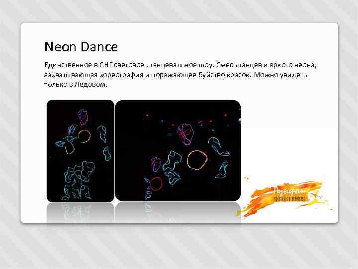 Neon Dance Единственное в СНГ световое , танцевальное шоу. Смесь танцев и яркого неона,
