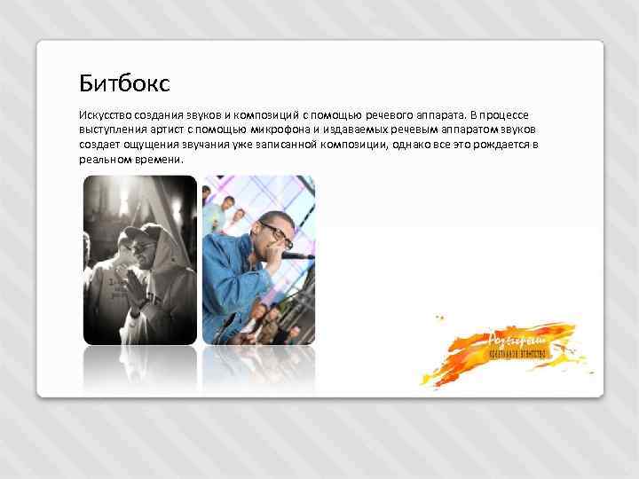 Битбокс Искусство создания звуков и композиций с помощью речевого аппарата. В процессе выступления артист