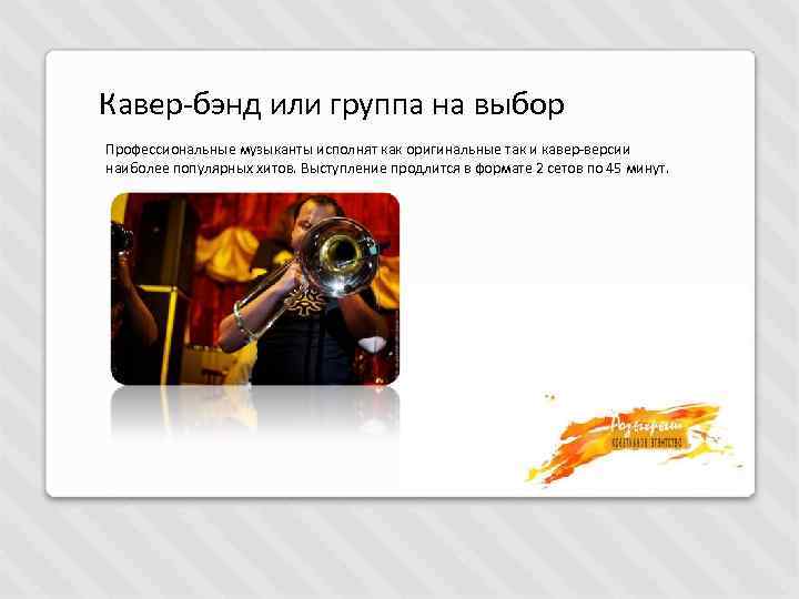 Кавер-бэнд или группа на выбор Профессиональные музыканты исполнят как оригинальные так и кавер-версии наиболее