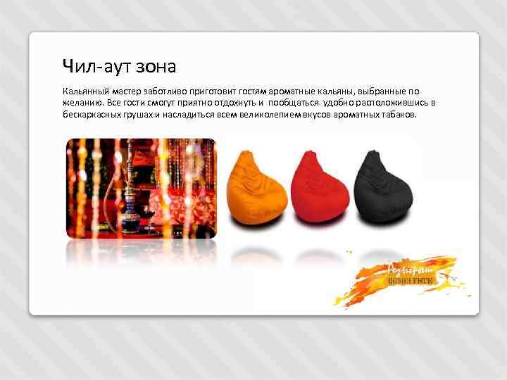 Чил-аут зона Кальянный мастер заботливо приготовит гостям ароматные кальяны, выбранные по желанию. Все гости
