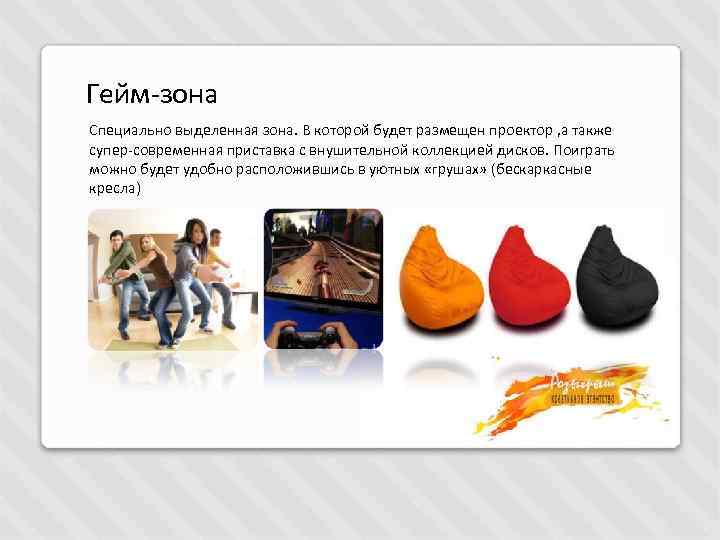 Гейм-зона Специально выделенная зона. В которой будет размещен проектор , а также супер-современная приставка