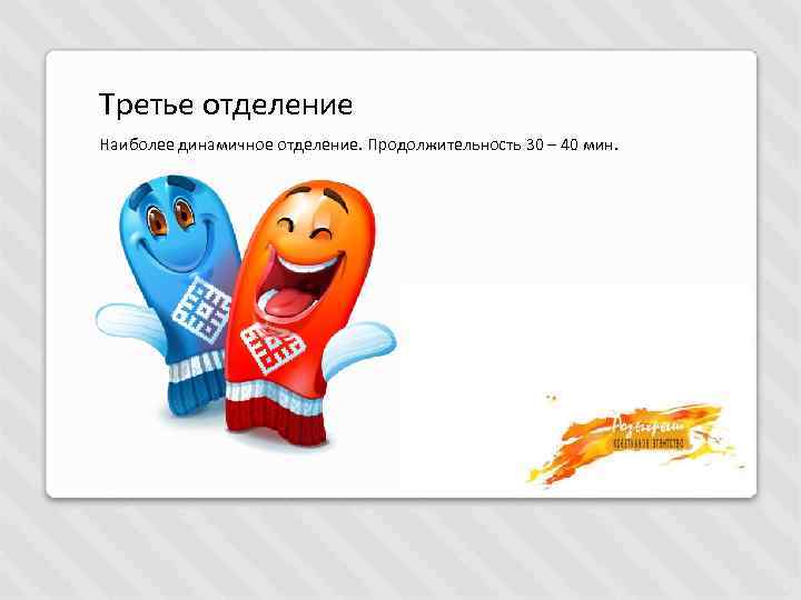 Третье отделение Наиболее динамичное отделение. Продолжительность 30 – 40 мин. 