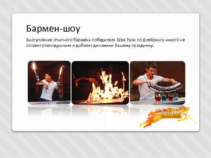 Бармен-шоу Выступление опытного бармена победителя Всея Руси по флейрингу никого не оставит равнодушным и
