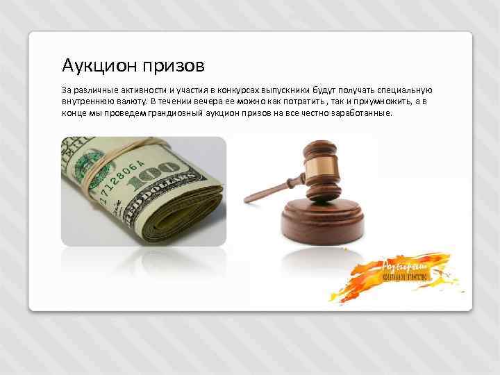 Аукцион призов За различные активности и участия в конкурсах выпускники будут получать специальную внутреннюю