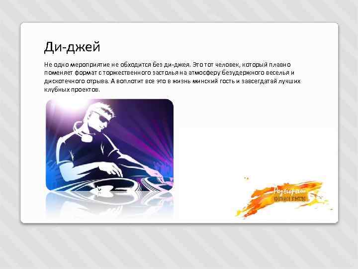 Ди-джей Не одно мероприятие не обходится без ди-джея. Это тот человек, который плавно поменяет