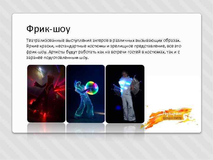 Фрик-шоу Театрализованные выступления актеров в различных вызывающих образах. Яркие краски, нестандартные костюмы и зрелищное