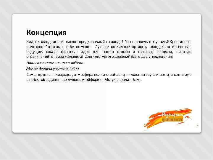 Концепция Надоел стандартный кисляк предлагаемый в городе? Готов зажечь в эту ночь? Креативное агентство